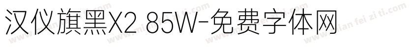 汉仪旗黑X2 85W字体转换